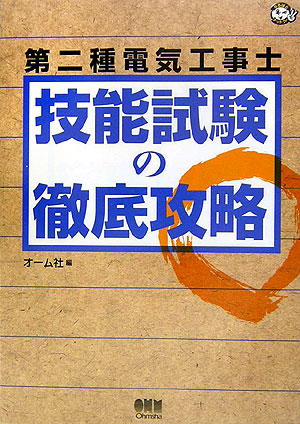 第二種電気工事士技能試験の徹底攻略