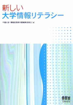 新しい大学情報リテラシー