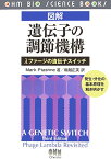 図解遺伝子の調節機構 λファージの遺伝子スイッチ （Ohm　bio　science　books） [ マーク・タシュネ ]