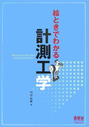 絵ときでわかる計測工学