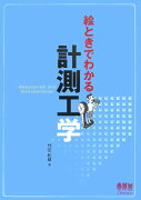 絵ときでわかる計測工学