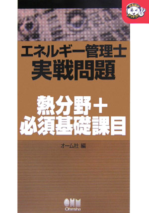 エネルギ-管理士実戦問題熱分野＋必須基礎課目