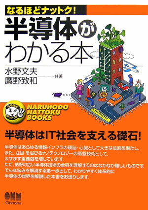 半導体がわかる本