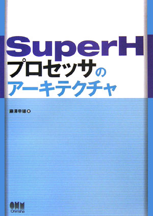 SuperHプロセッサのアーキテクチャ