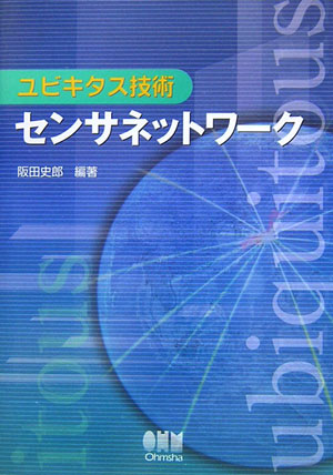ユビキタス技術センサネットワーク