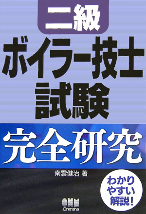 二級ボイラー技士試験完全研究