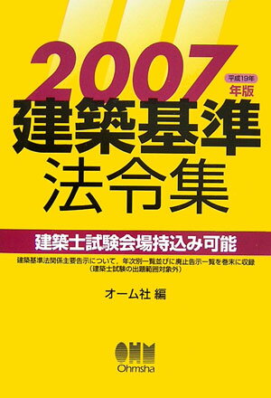 建築基準法令集（2007年版）