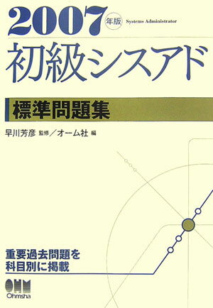初級シスアド標準問題集（2007年版）