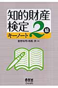 知的財産検定2級キ-ノ-ト