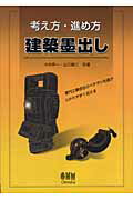 考え方・進め方建築墨出し