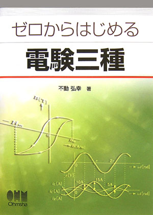 ゼロからはじめる電験三種 [ 不動弘幸 ]