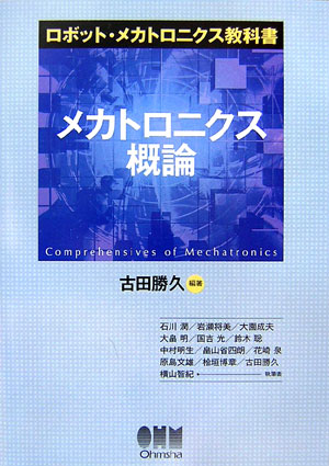 メカトロニクス概論