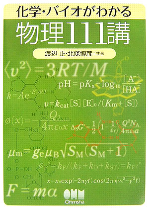 化学・バイオがわかる物理111講