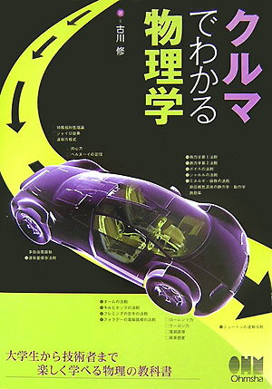 クルマでわかる物理学