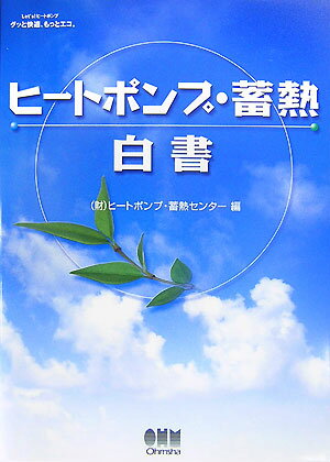 ヒ-トポンプ・蓄熱白書