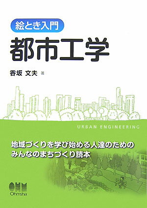 絵とき入門都市工学 [ 香坂文夫 ]の商品画像