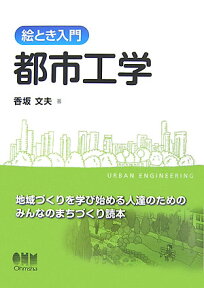 絵とき入門都市工学 [ 香坂文夫 ]