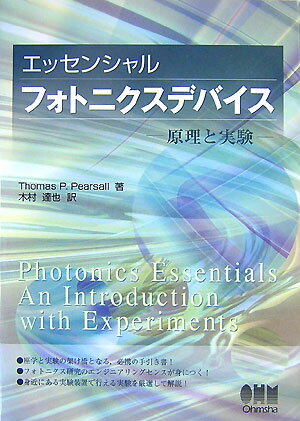 エッセンシャルフォトニクスデバイス
