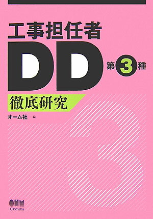 工事担任者DD第3種徹底研究