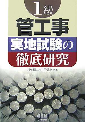 1級管工事実地試験の徹底研究