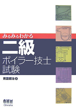 みるみるわかる二級ボイラー技士試験