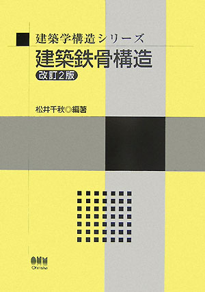 建築鉄骨構造改訂2版 （建築学構造シリ-ズ） [ 松井千秋 ]