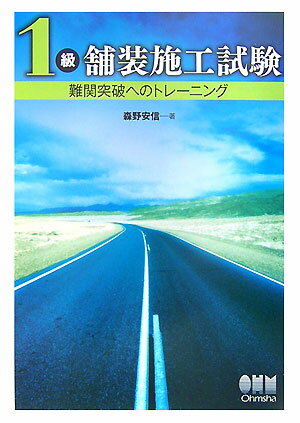 1級舗装施工試験難関突破へのトレーニング