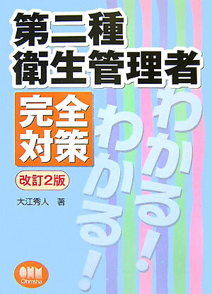 第二種衛生管理者完全対策改訂2版 （License　books） [ 大江秀人 ]