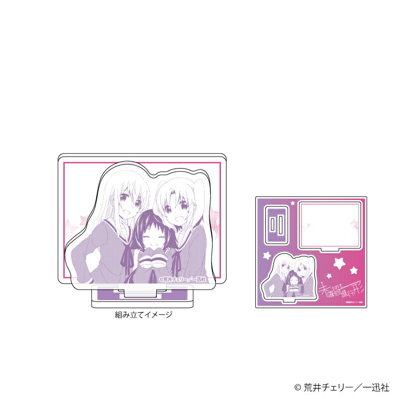 アクリルスタンドプレート「未確認で進行形」02/B(公式イラスト)【グッズ】