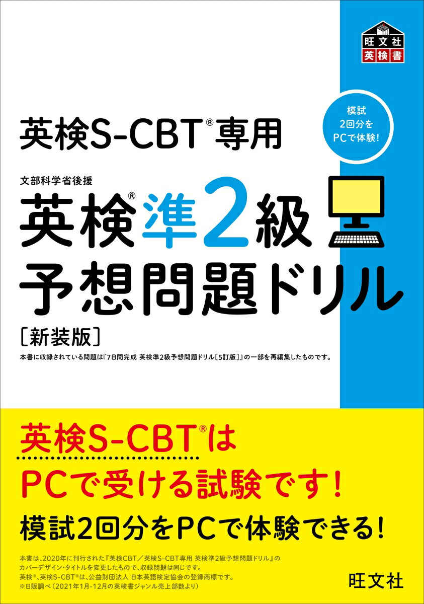 英検S-CBT専用 英検準2級予想問題ドリル