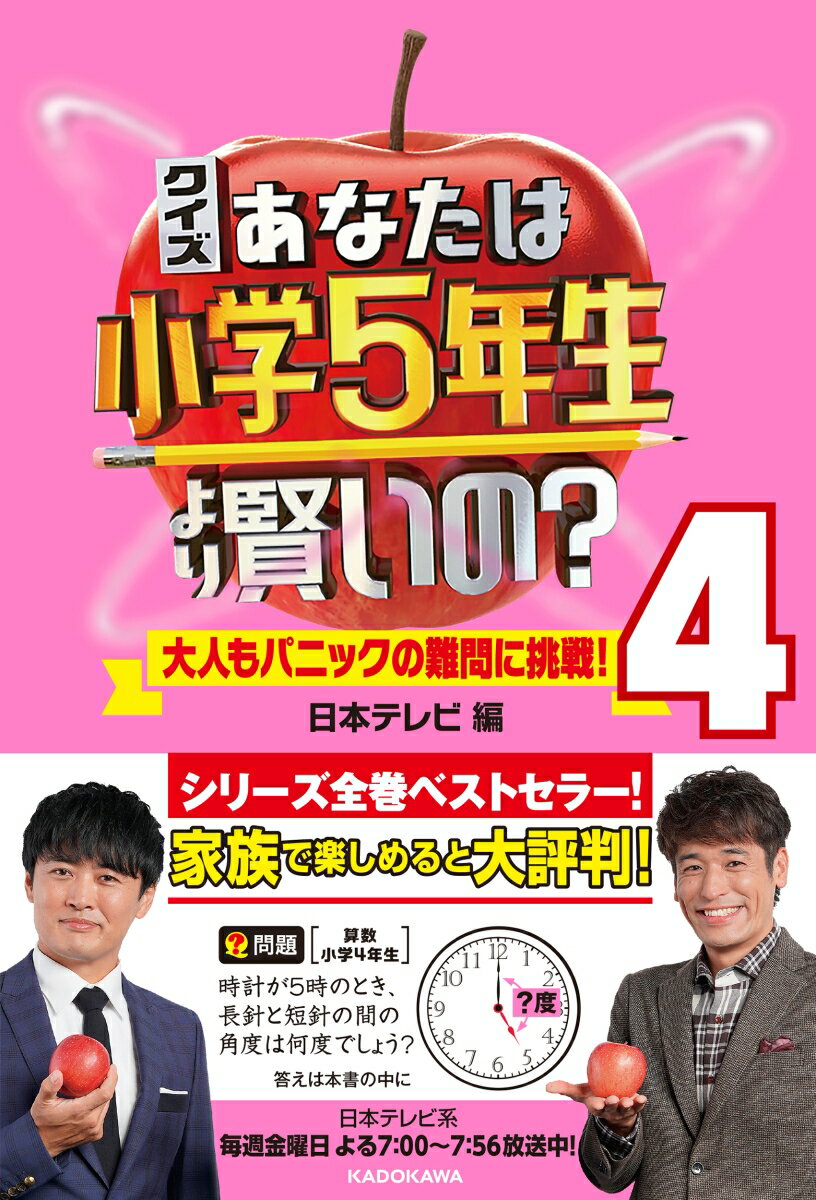 クイズ あなたは小学5年生より賢いの？4 大人もパニックの難問に挑戦！ [ 日本テレビ ]