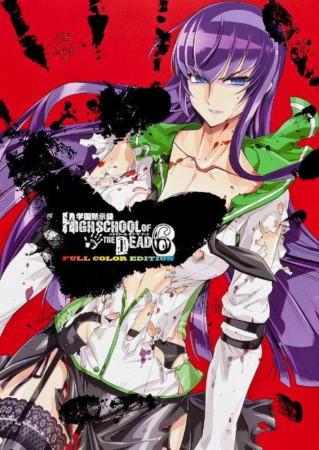 学園黙示録　HIGHSCHOOL　OF　THE　DEAD　FULL　COLOR　EDITION　6