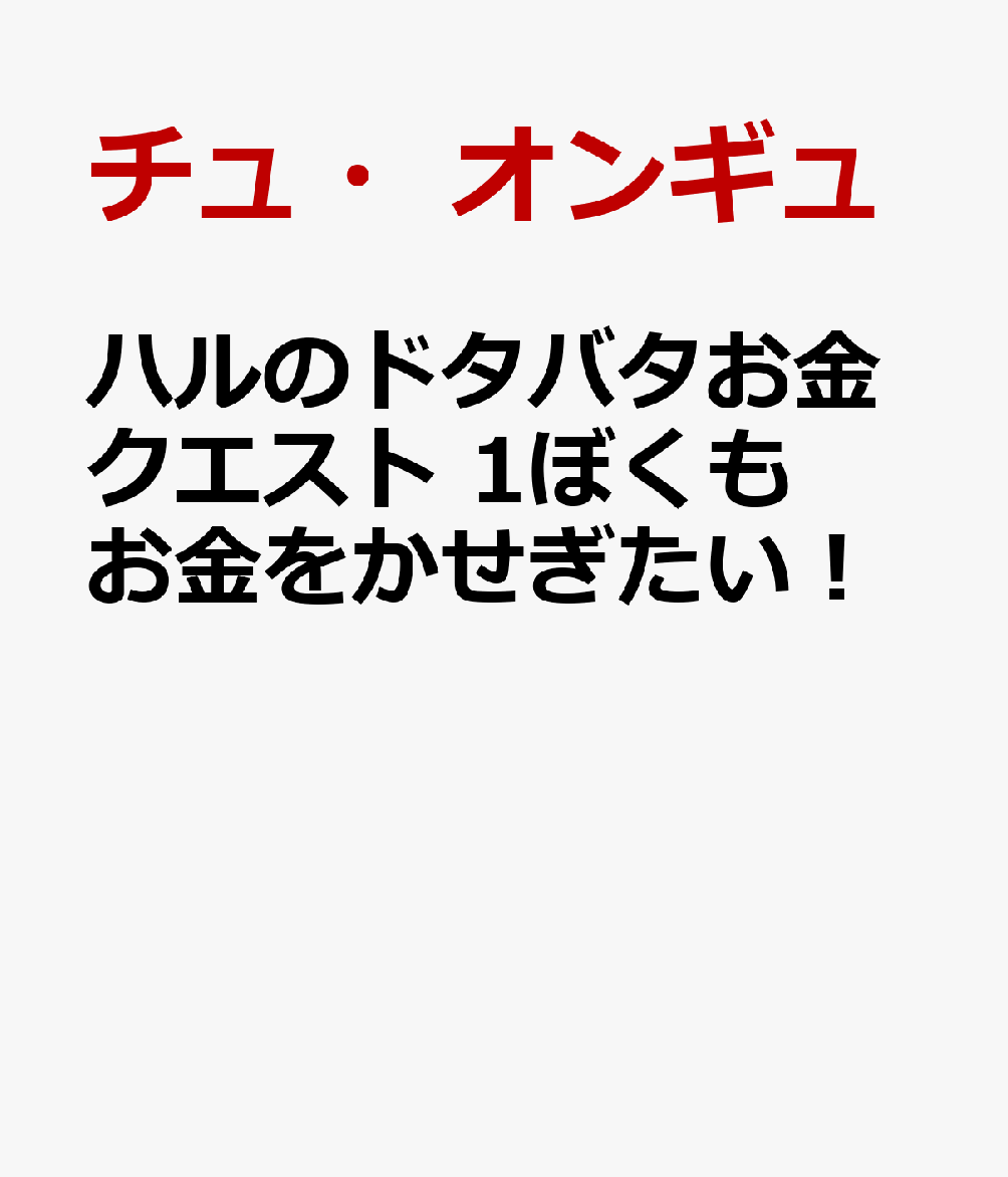 ハルのドタバタお金クエスト　1ぼくもお金をかせぎたい！