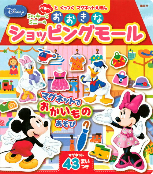 ディズニー ぺたっ！と くっつく マグネットえほん ミッキーと ミニーの おおきな ショッピングモール