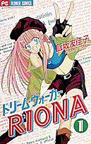 ドリーム・ウォーカーRiona