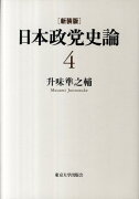 日本政党史論（第4巻）新装版