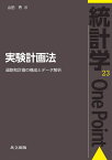 実験計画法 過飽和計画の構成とデータ解析 （統計学One Point　23） [ 山田 秀 ]