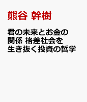 君の未来とお金の関係 格差社会を生き抜く投資の哲学