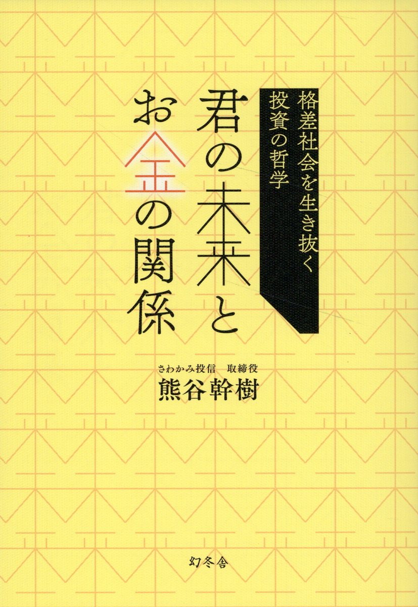 君の未来とお金の関係 格差社会を生き抜く投資の哲学