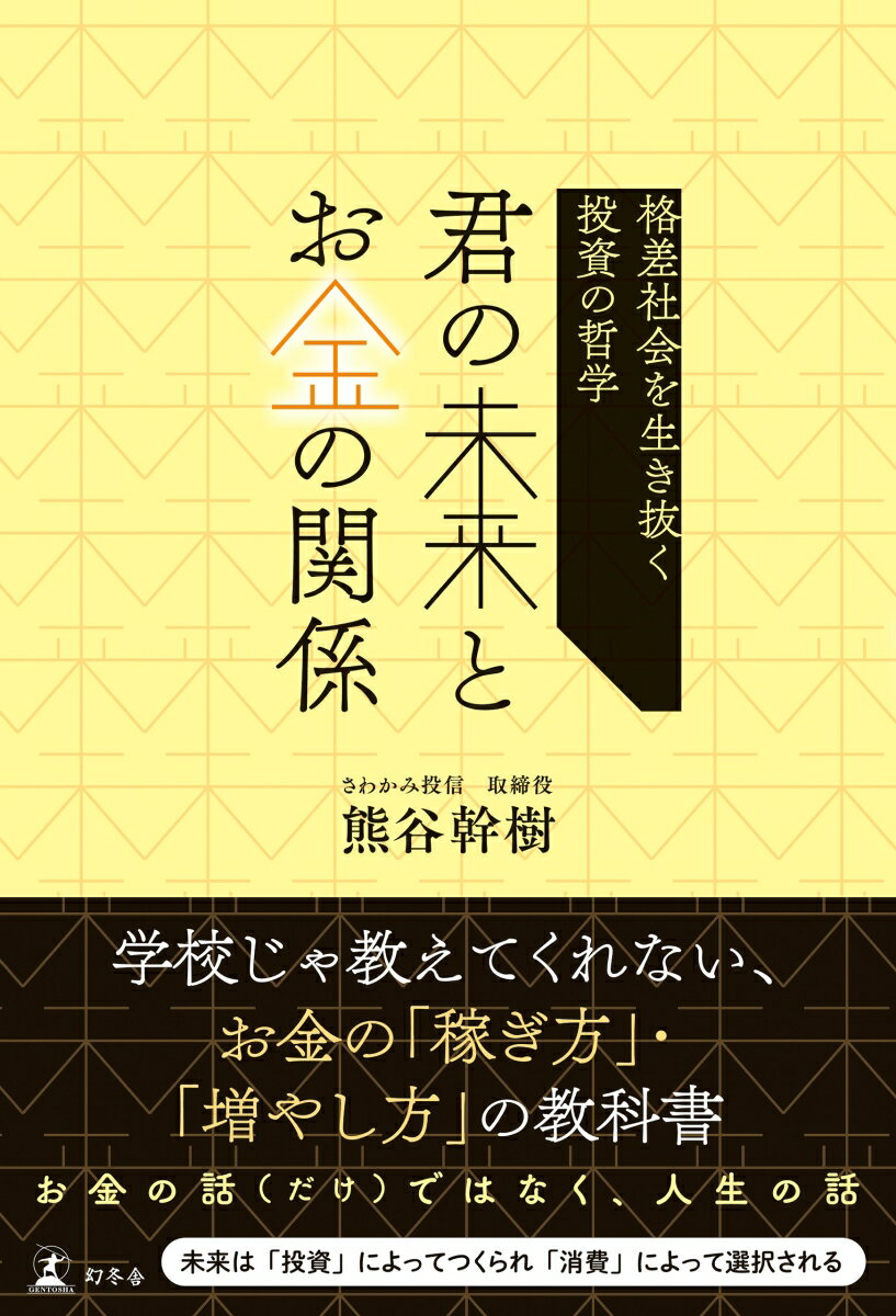 君の未来とお金の関係 格差社会を生き抜く投資の哲学