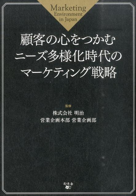顧客の心をつかむニーズ多様化時代のマーケティング戦略 [ 明治 ]