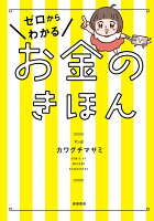 ゼロからわかるお金のきほん