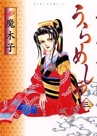 うらめしや（3）