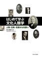 １９世紀後半から現在まで１５０年に及ぶ文化人類学の展開の軌跡を、主要な研究者の生涯と業績・著作に焦点を当て読み解く。文化人類学の初学者にも最適な入門テキスト。古典から最新の研究動向までカバーし、人類学の大きな学問潮流を捉える道案内（ガイド）を提供する。