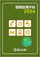 建築設備手帖 2024