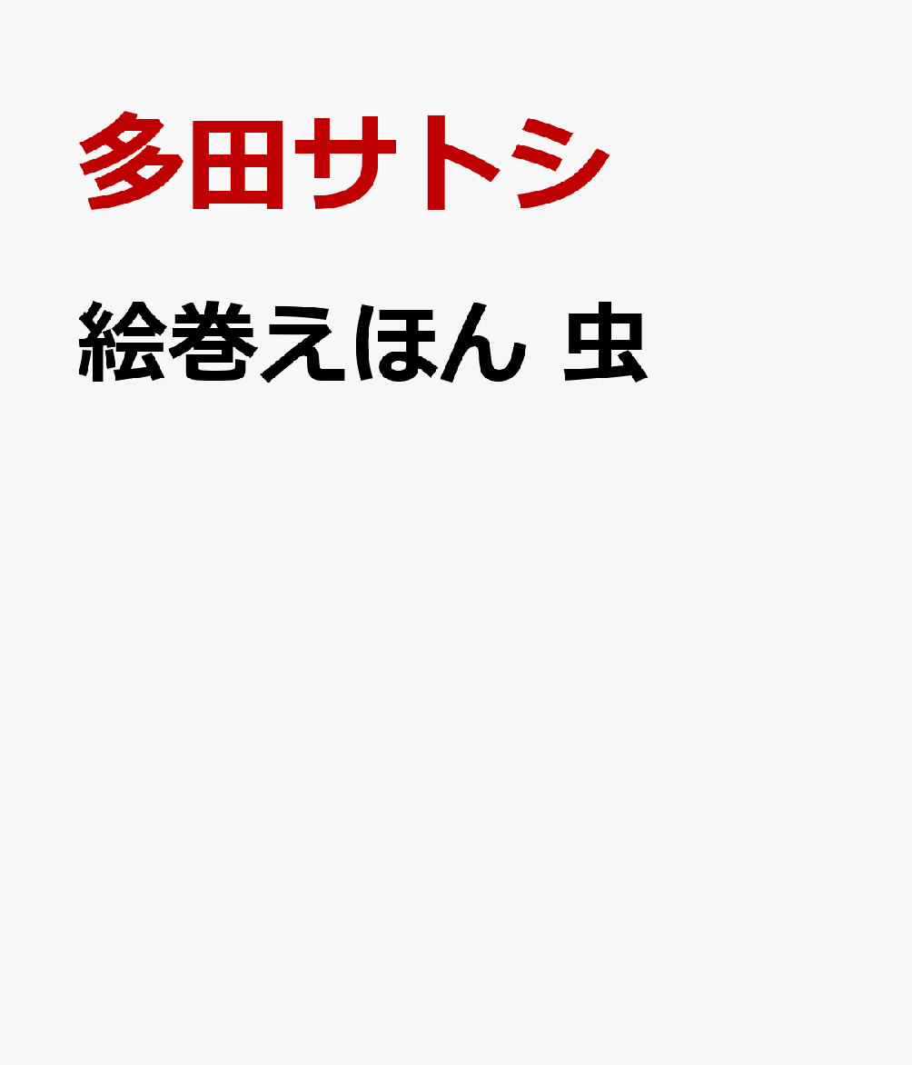 絵巻えほん 虫