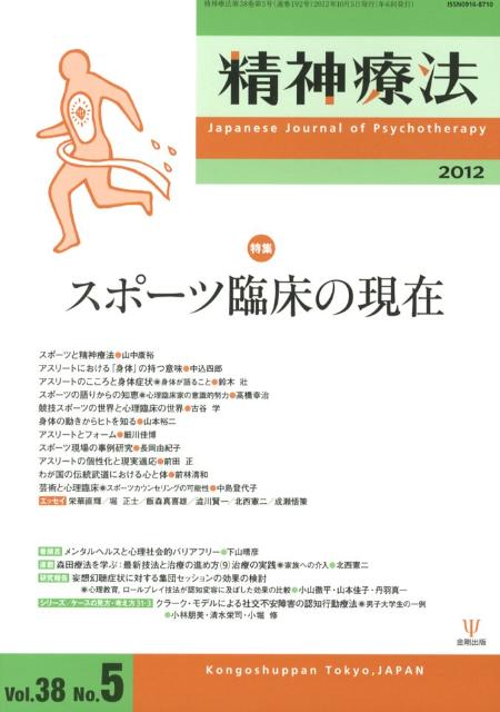 精神療法（第38巻第5号）