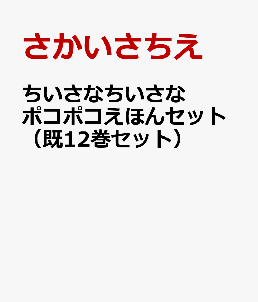 ちいさなちいさなポコポコえほんセット（既12巻セット）