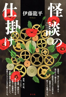 怪談の仕掛けの表紙