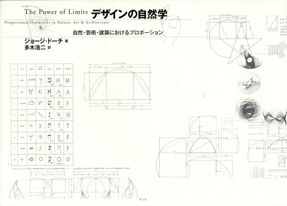 デザインの自然学 自然・芸術・建築におけるプロポーション [ ジョージ・ドーチ ]